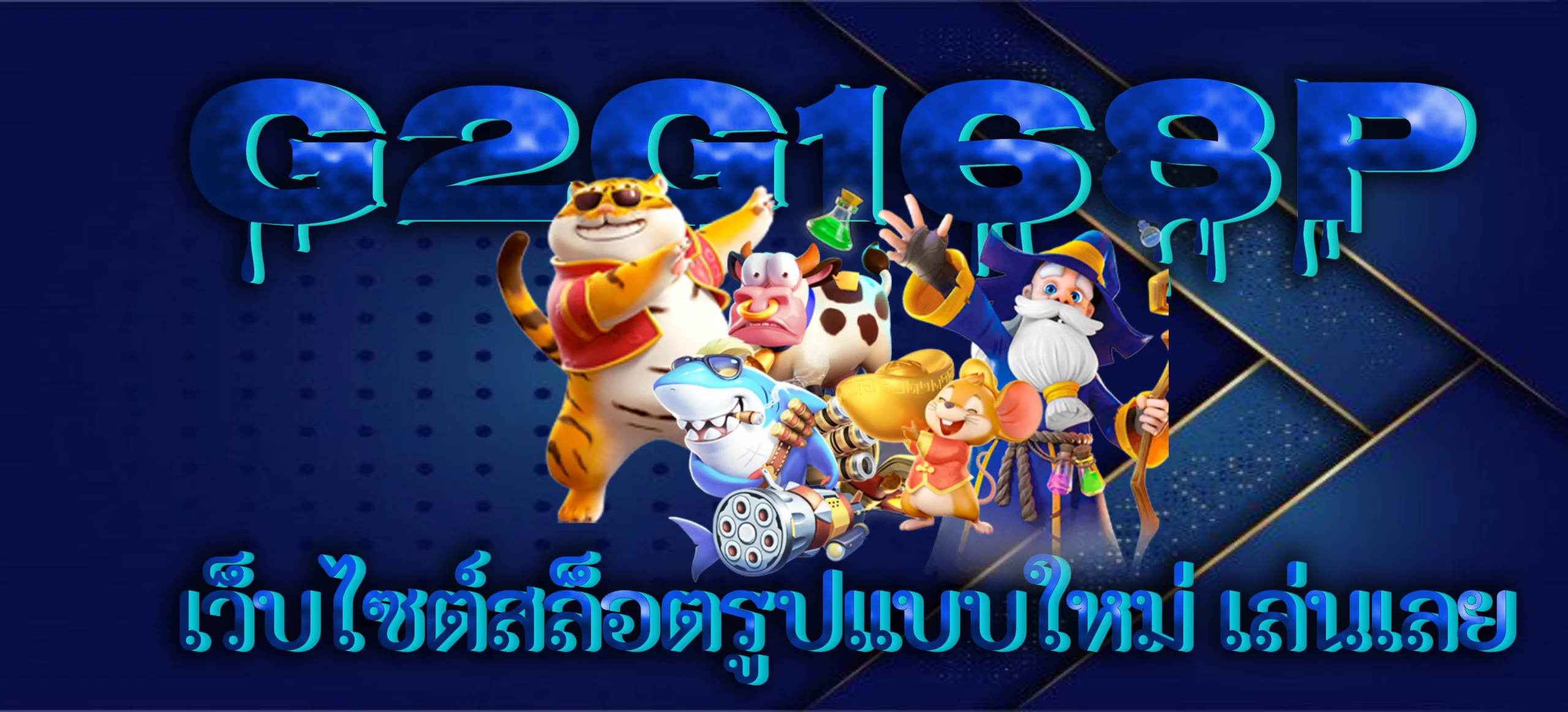 g2g168p เว็บไซต์สล็อตรูปแบบใหม่ เล่นเลย